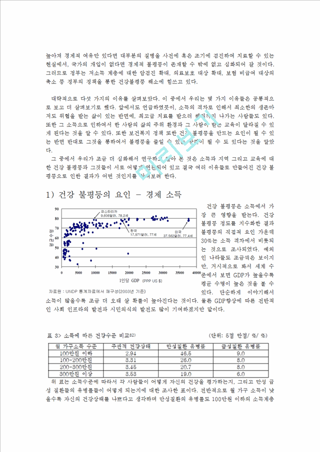 [1000원] 건강불평등,의료민영화,의료체계.hwp